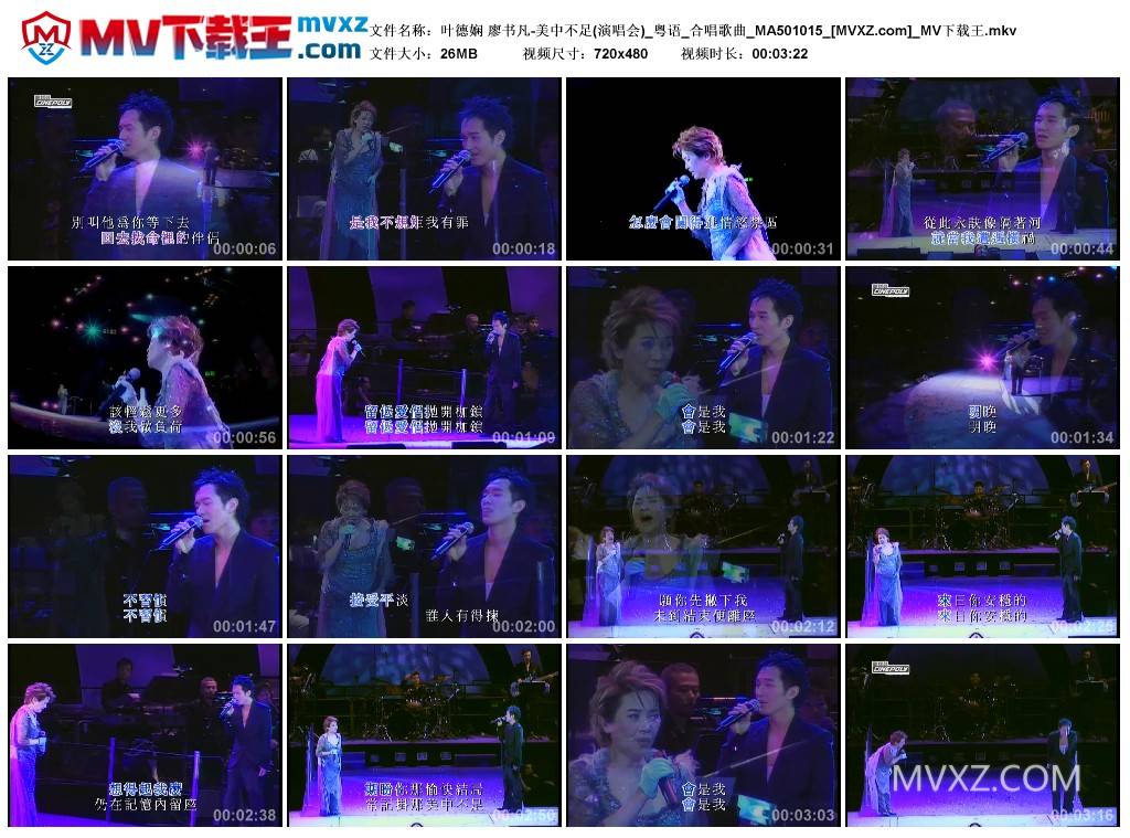 叶德娴 廖书凡-美中不足(演唱会)_粤语_合唱歌曲_MA501015